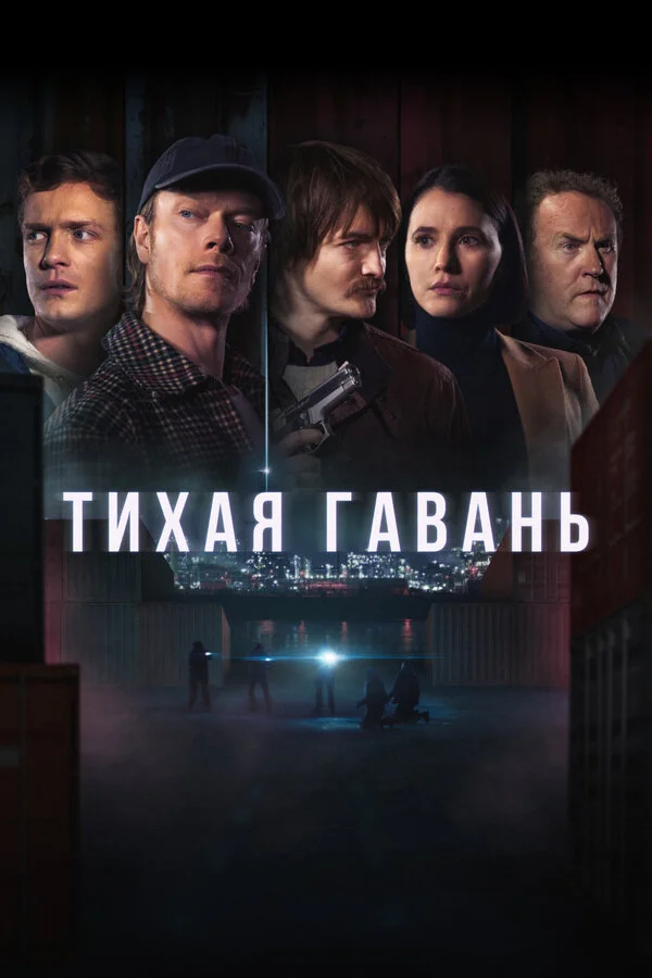 Тихая гавань 2025 смотреть онлайн бесплатно